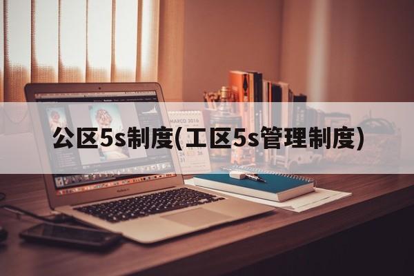 公区5s制度(工区5s管理制度)